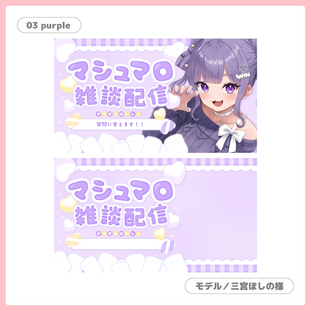 重ねるだけ!マシュマロ雑談用サムネイル【Vtuber/配信者さん向け】