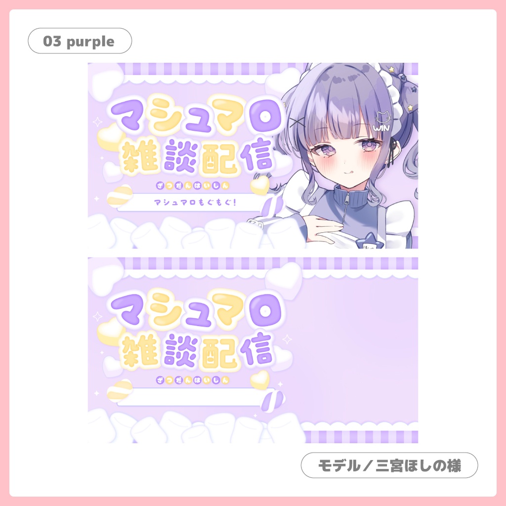 重ねるだけ!マシュマロ雑談用サムネイル【Vtuber/配信者さん向け】