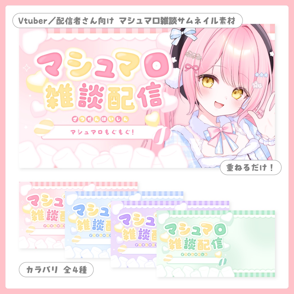 重ねるだけ!マシュマロ雑談用サムネイル【Vtuber/配信者さん向け】