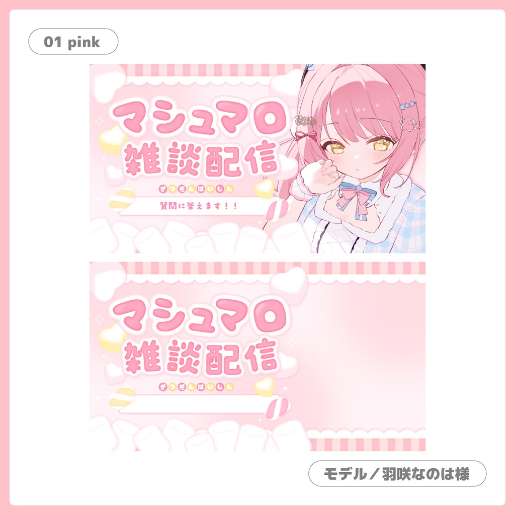 重ねるだけ!マシュマロ雑談用サムネイル【Vtuber/配信者さん向け】