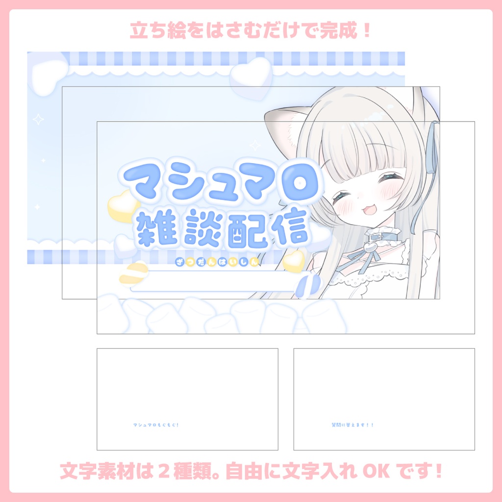 重ねるだけ!マシュマロ雑談用サムネイル【Vtuber/配信者さん向け】