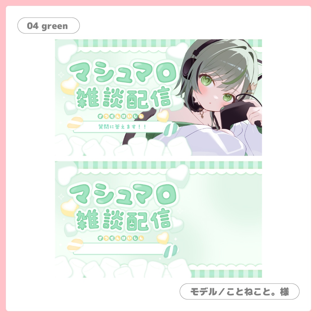 重ねるだけ!マシュマロ雑談用サムネイル【Vtuber/配信者さん向け】