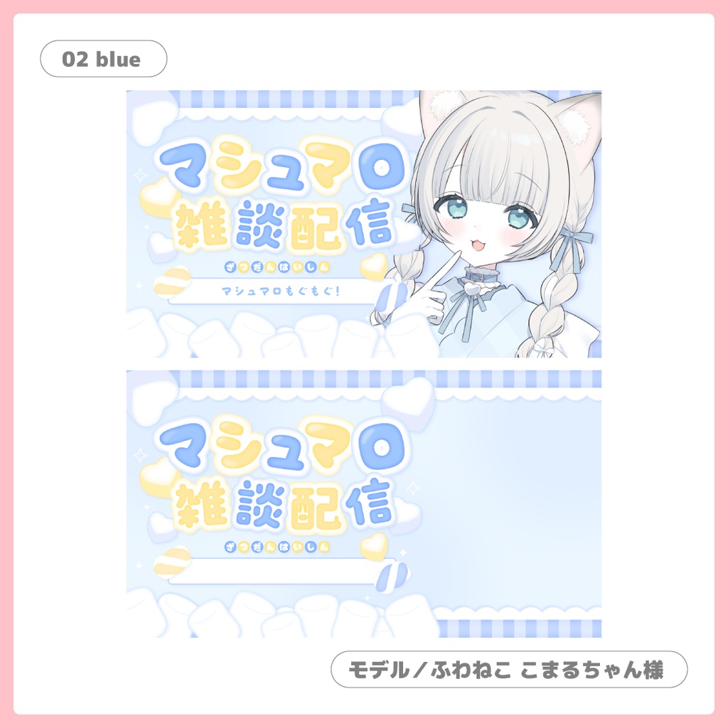 重ねるだけ!マシュマロ雑談用サムネイル【Vtuber/配信者さん向け】