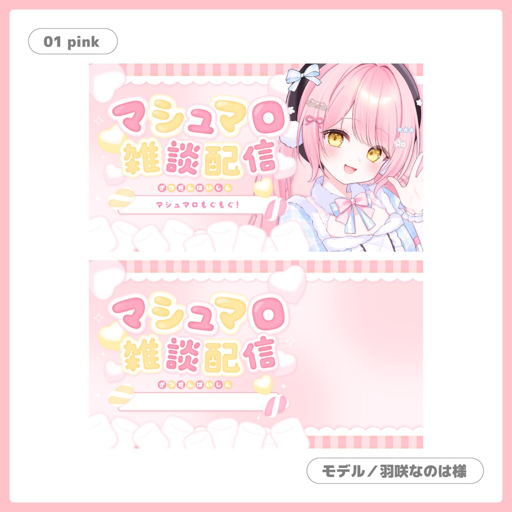 重ねるだけ!マシュマロ雑談用サムネイル【Vtuber/配信者さん向け】