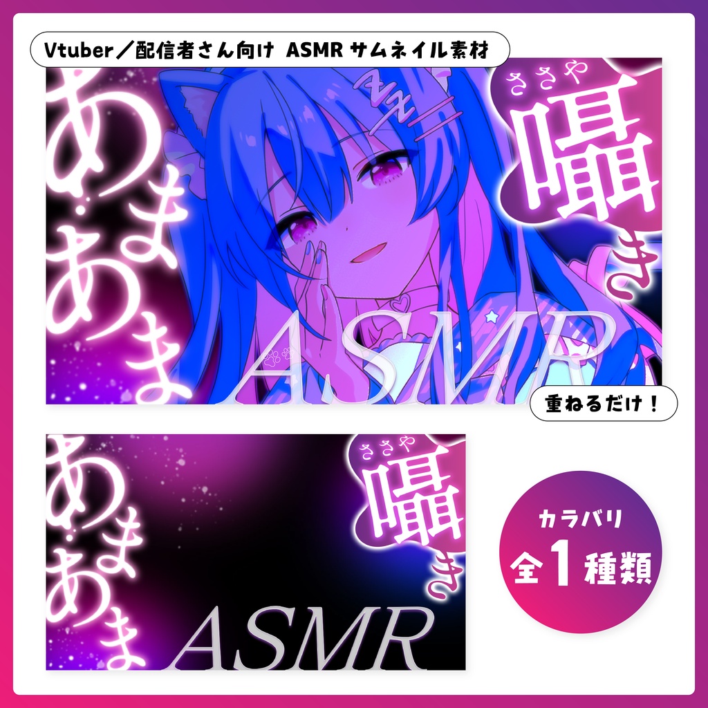 重ねるだけ！ASMR配信用サムネイル【Vtuber／配信者さん向け】