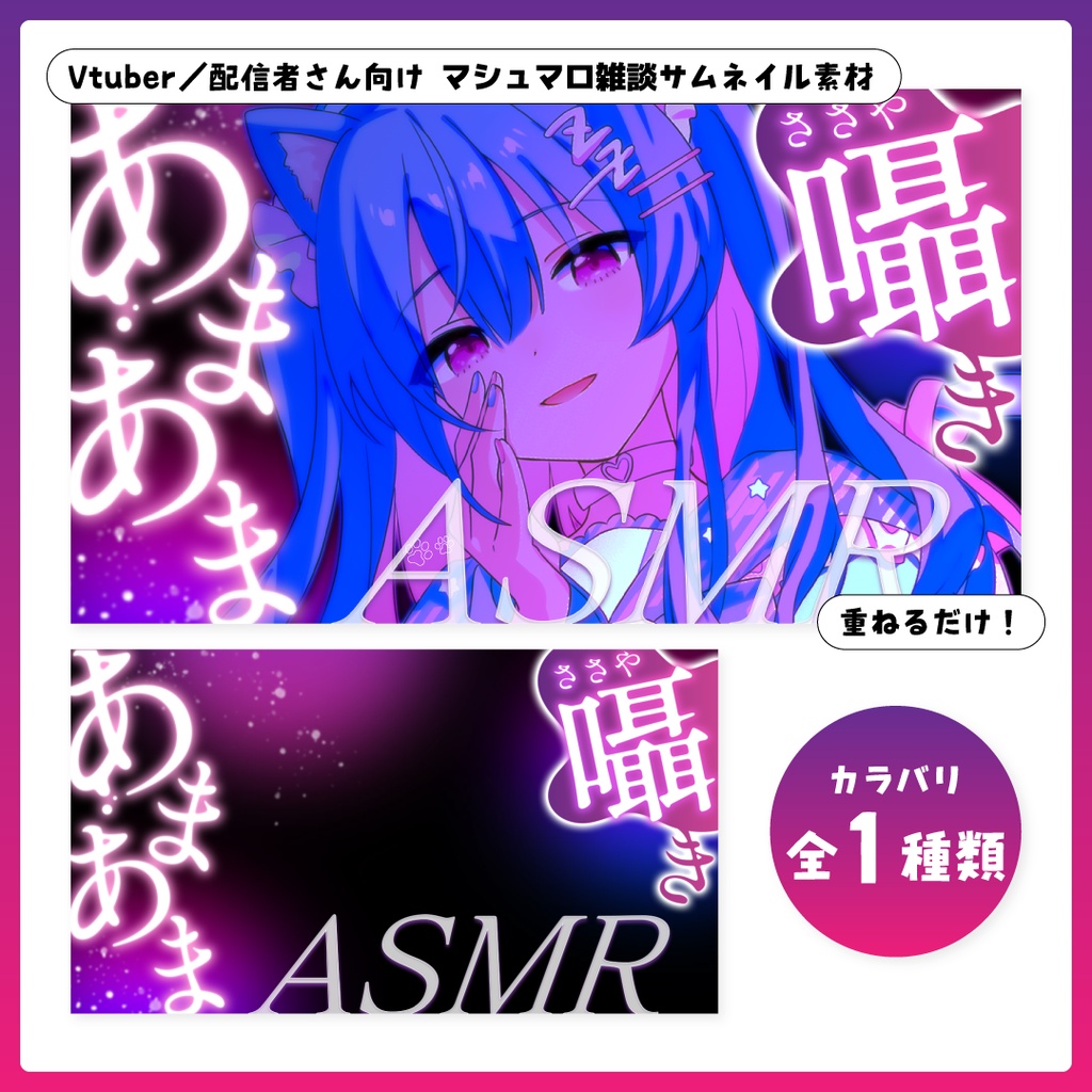 重ねるだけ！ASMR配信用サムネイル【Vtuber／配信者さん向け】