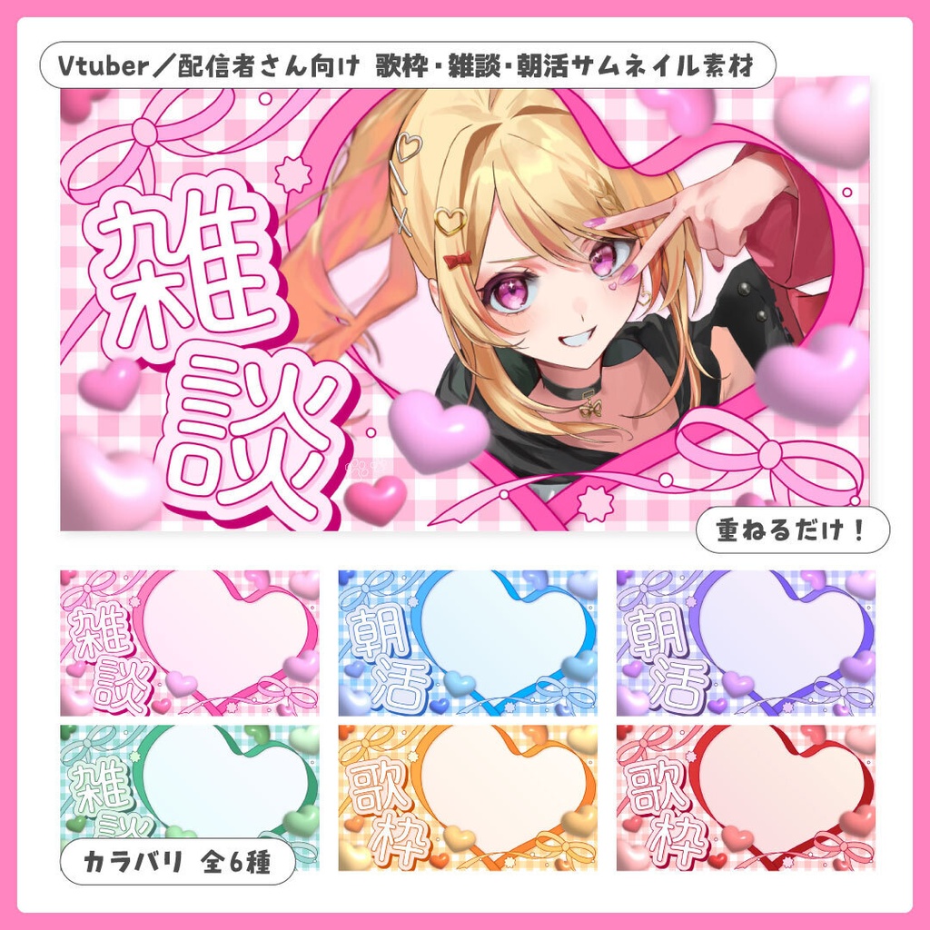 重ねるだけ!歌枠・雑談・朝活配信用サムネイル【Vtuber/配信者さん向け】