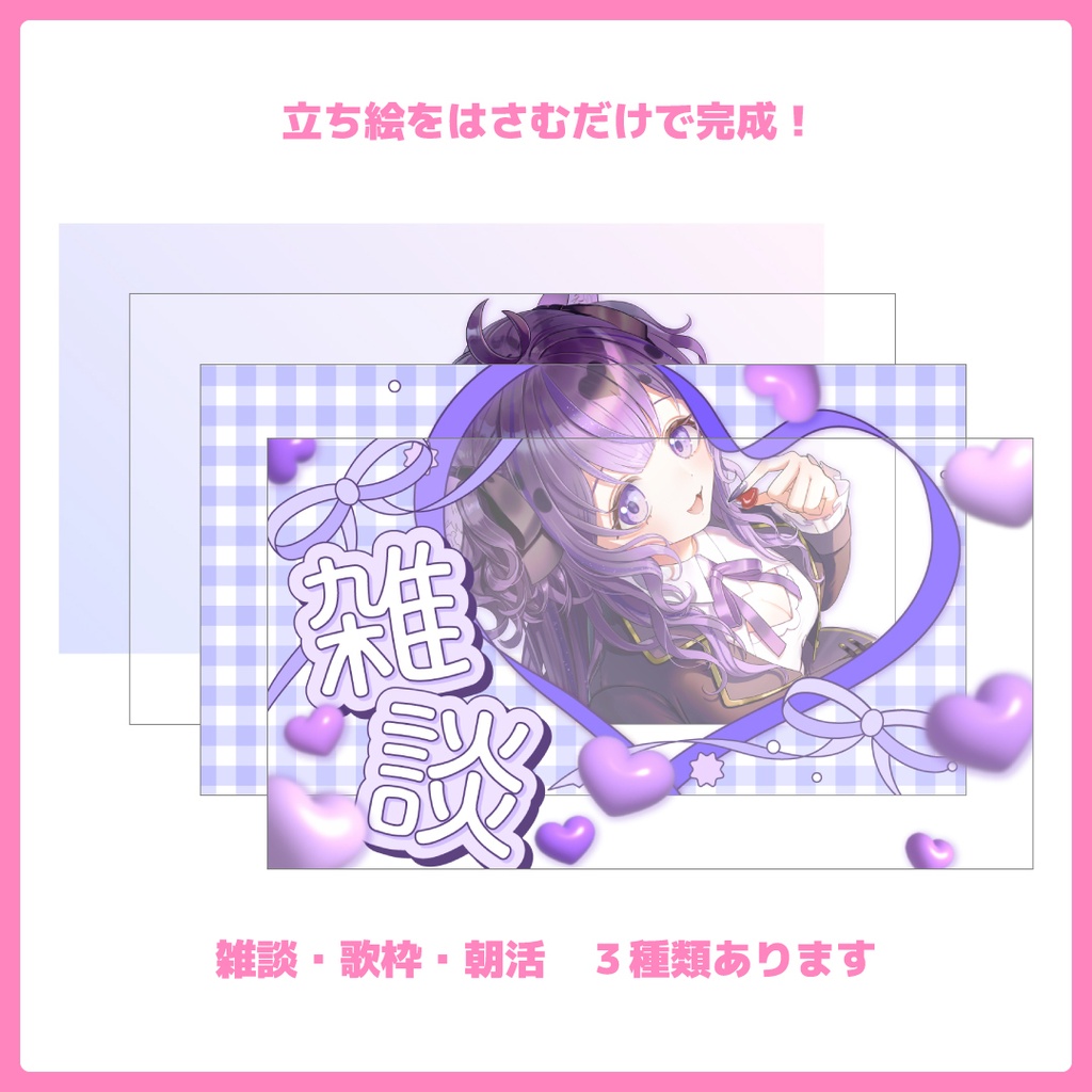 重ねるだけ!歌枠・雑談・朝活配信用サムネイル【Vtuber/配信者さん向け】