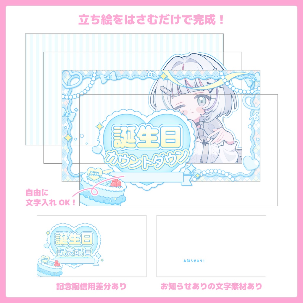 重ねるだけ!誕生日配信用サムネイル(記念配信・カウントダウン)【Vtuber/配信者さん向け】