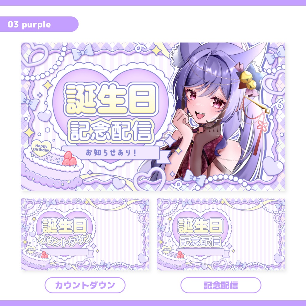 重ねるだけ!誕生日配信用サムネイル(記念配信・カウントダウン)【Vtuber/配信者さん向け】