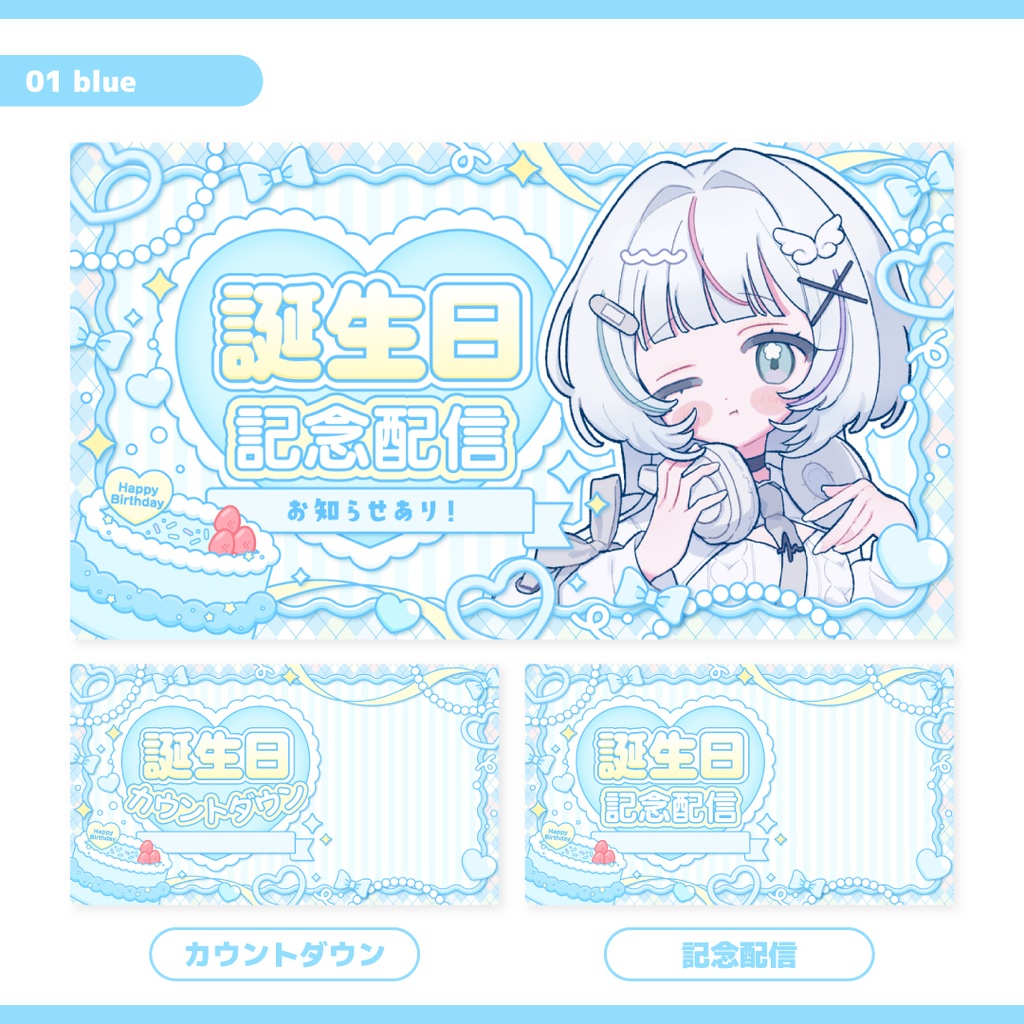 重ねるだけ!誕生日配信用サムネイル(記念配信・カウントダウン)【Vtuber/配信者さん向け】