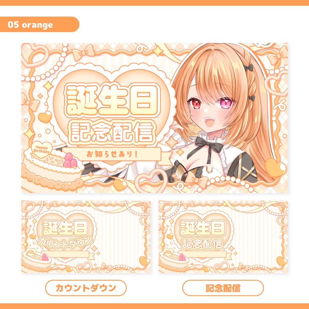 重ねるだけ!誕生日配信用サムネイル(記念配信・カウントダウン)【Vtuber/配信者さん向け】