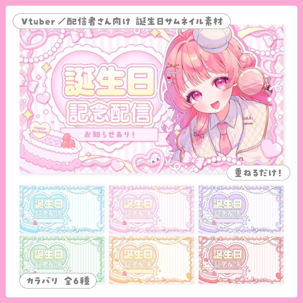 重ねるだけ！誕生日配信用サムネイル（記念配信・カウントダウン）【Vtuber／配信者さん向け】