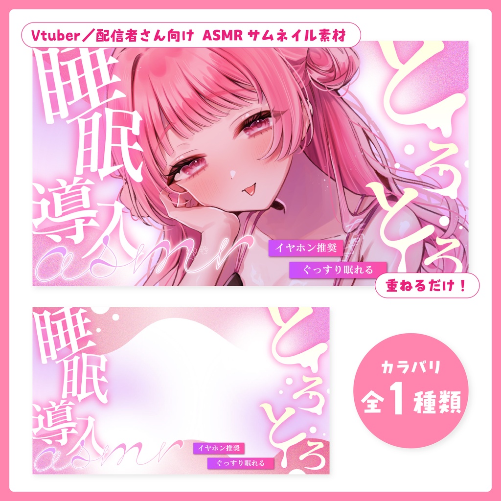 重ねるだけ！ASMR配信用サムネイル【Vtuber／配信者さん向け】