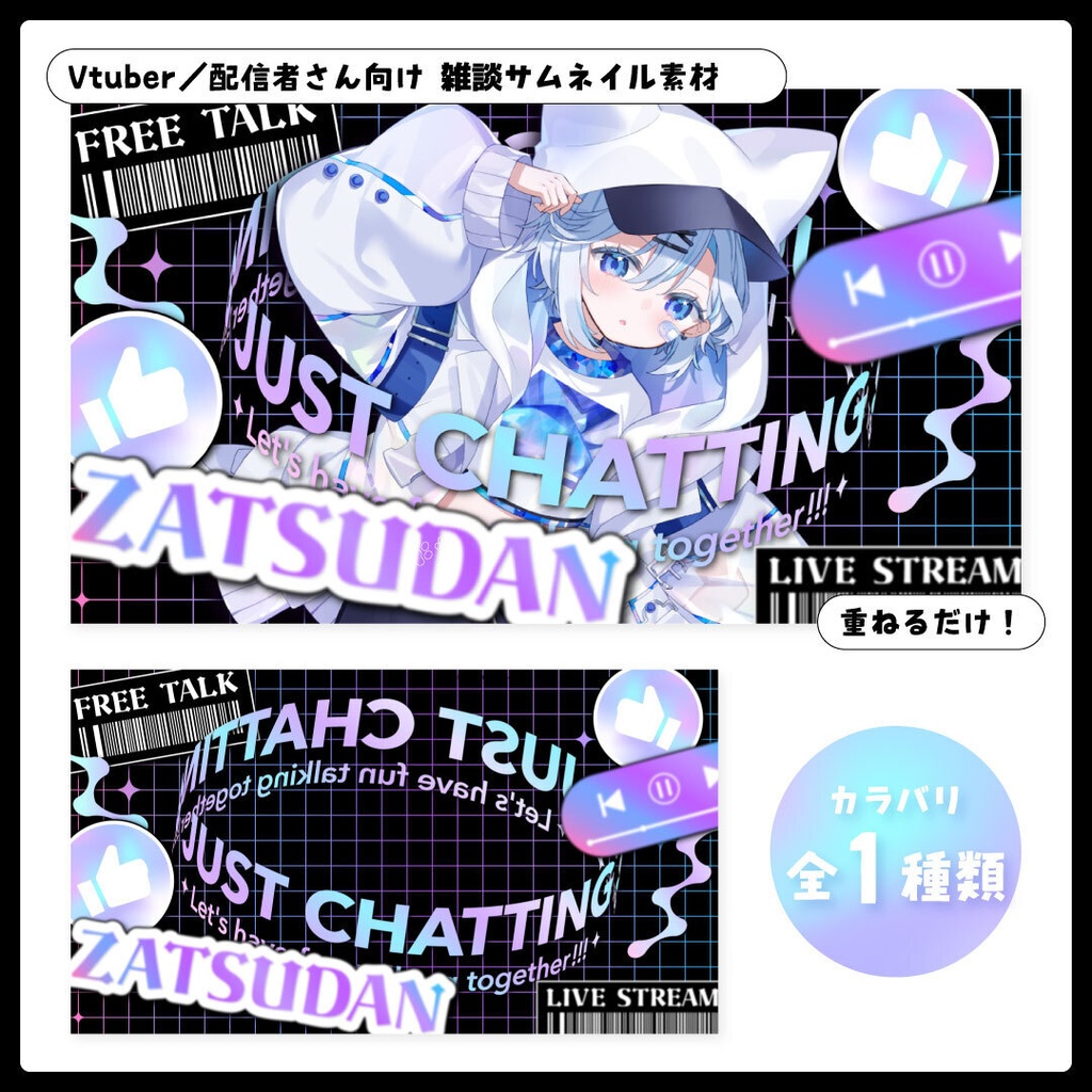重ねるだけ！雑談配信用サムネイル【Vtuber／配信者さん向け】