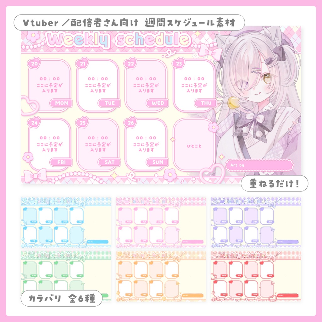 重ねるだけ！週間スケジュール表【Vtuber／配信者さん向け】