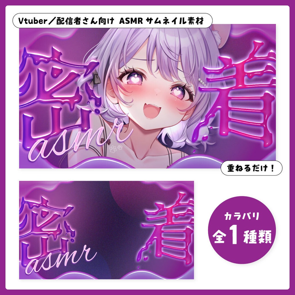 重ねるだけ！ASMR配信用サムネイル【Vtuber／配信者さん向け】