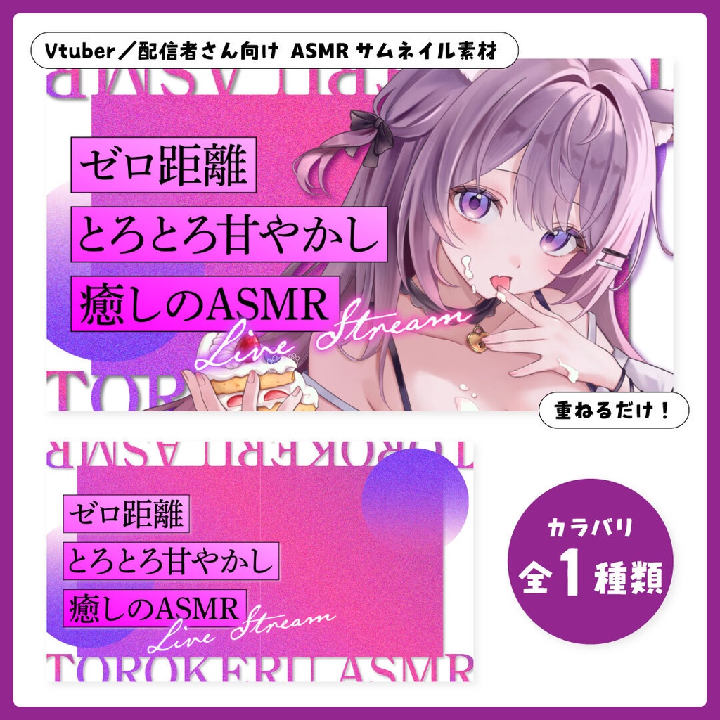 重ねるだけ！ASMR配信用サムネイル【Vtuber／配信者さん向け】