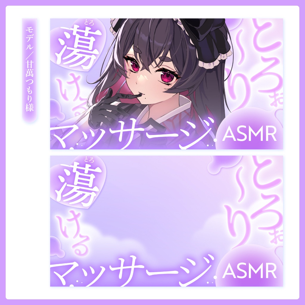 重ねるだけ!ASMR配信用サムネイル【Vtuber/配信者さん向け】