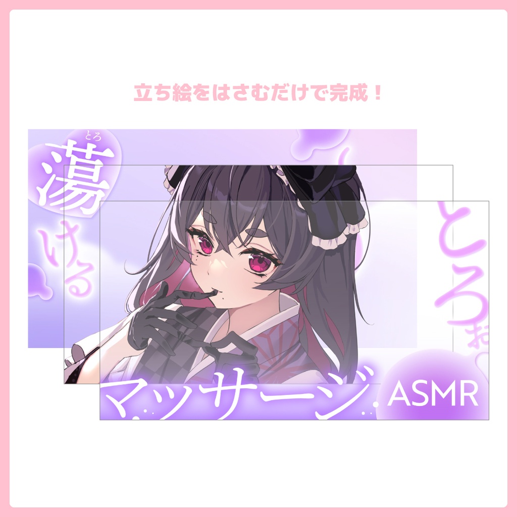 重ねるだけ!ASMR配信用サムネイル【Vtuber/配信者さん向け】