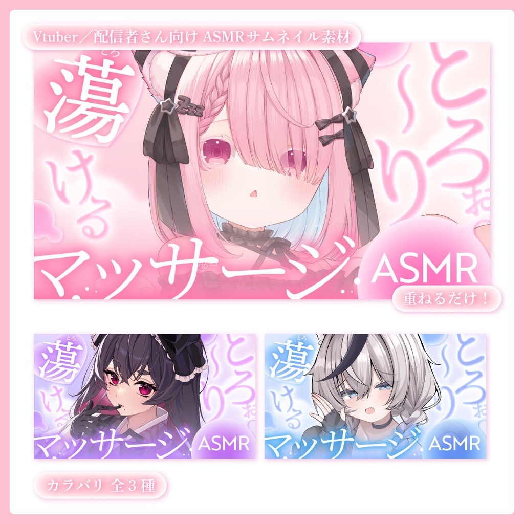 重ねるだけ!ASMR配信用サムネイル【Vtuber/配信者さん向け】