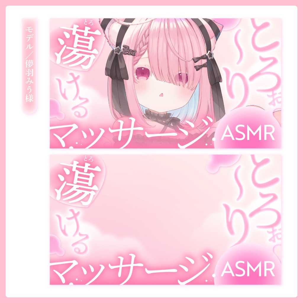 重ねるだけ!ASMR配信用サムネイル【Vtuber/配信者さん向け】