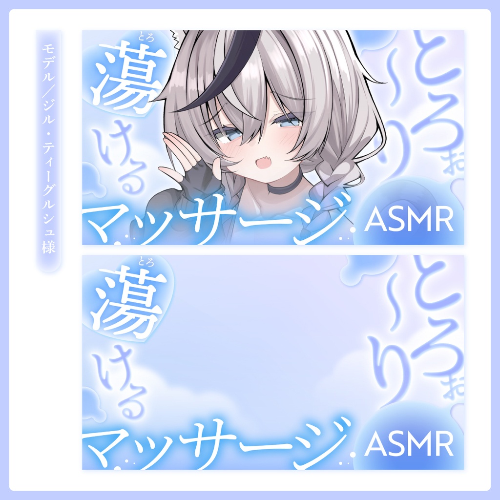 重ねるだけ!ASMR配信用サムネイル【Vtuber/配信者さん向け】