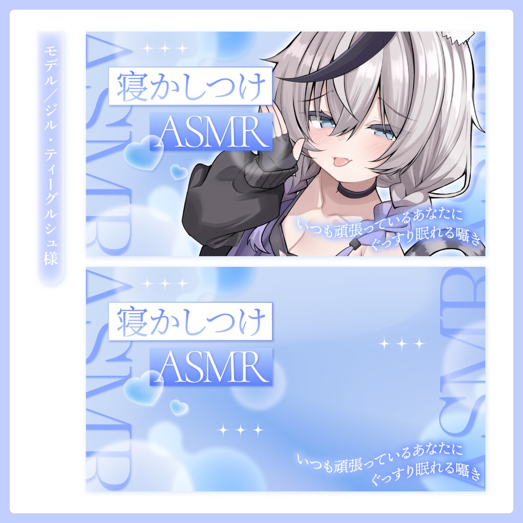 重ねるだけ!ASMR配信用サムネイル【Vtuber/配信者さん向け】