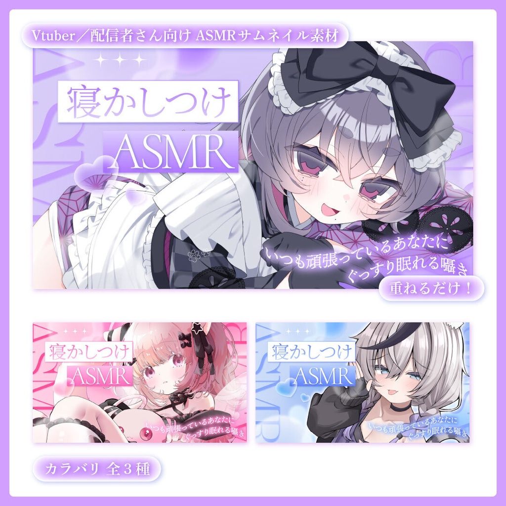重ねるだけ!ASMR配信用サムネイル【Vtuber/配信者さん向け】