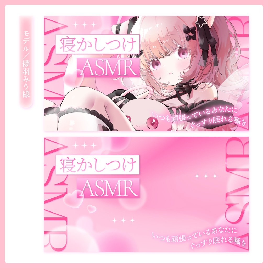 重ねるだけ!ASMR配信用サムネイル【Vtuber/配信者さん向け】