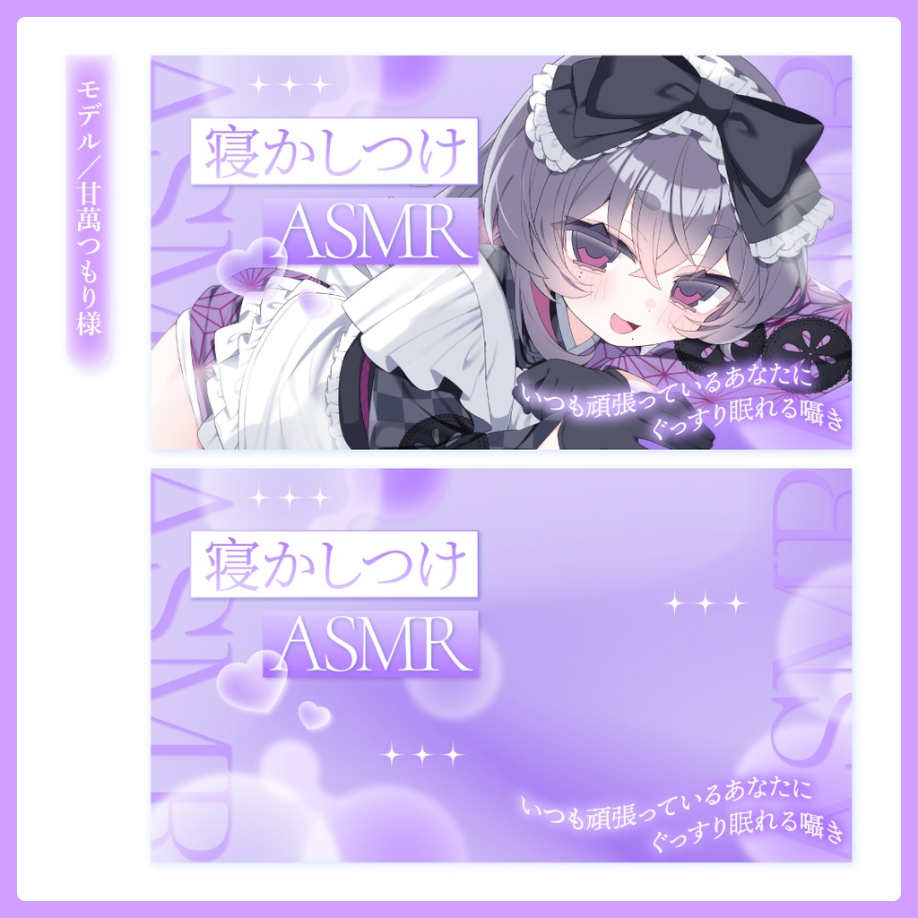重ねるだけ!ASMR配信用サムネイル【Vtuber/配信者さん向け】