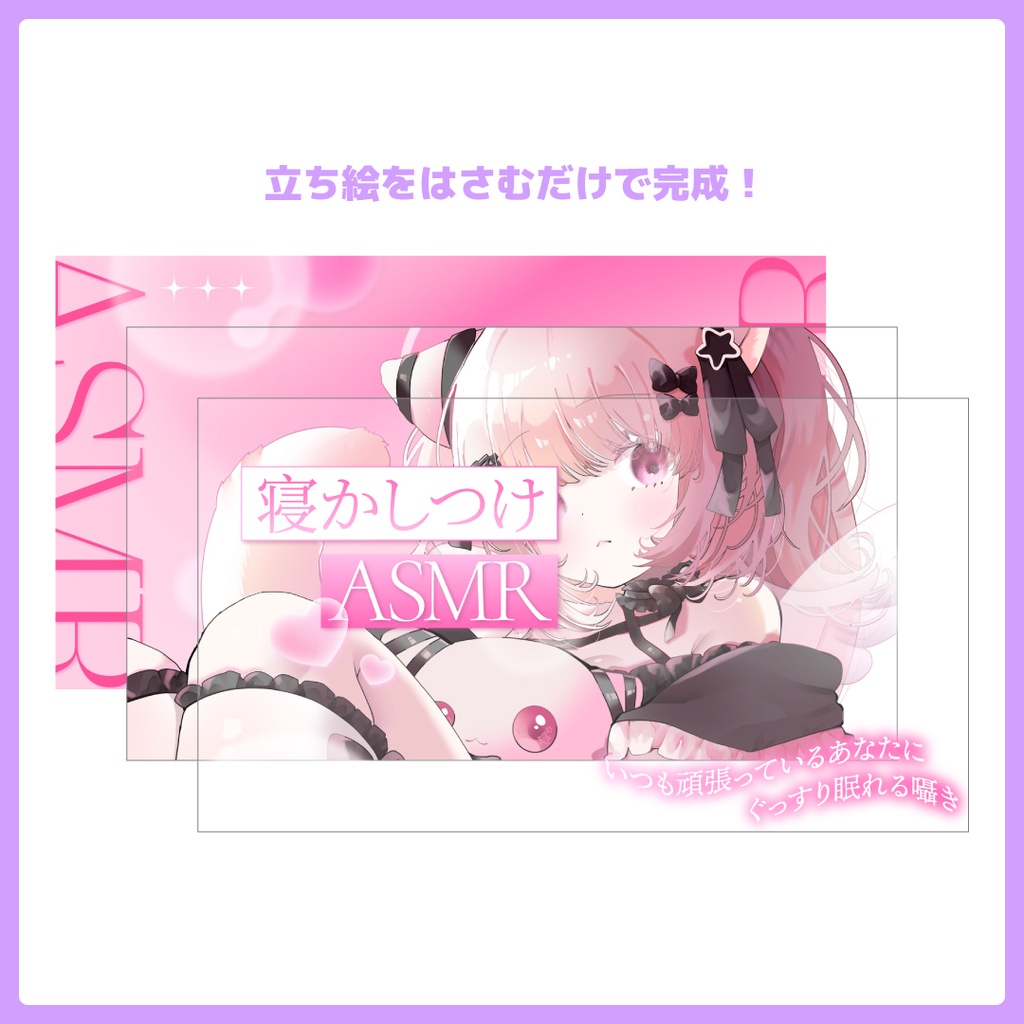重ねるだけ!ASMR配信用サムネイル【Vtuber/配信者さん向け】