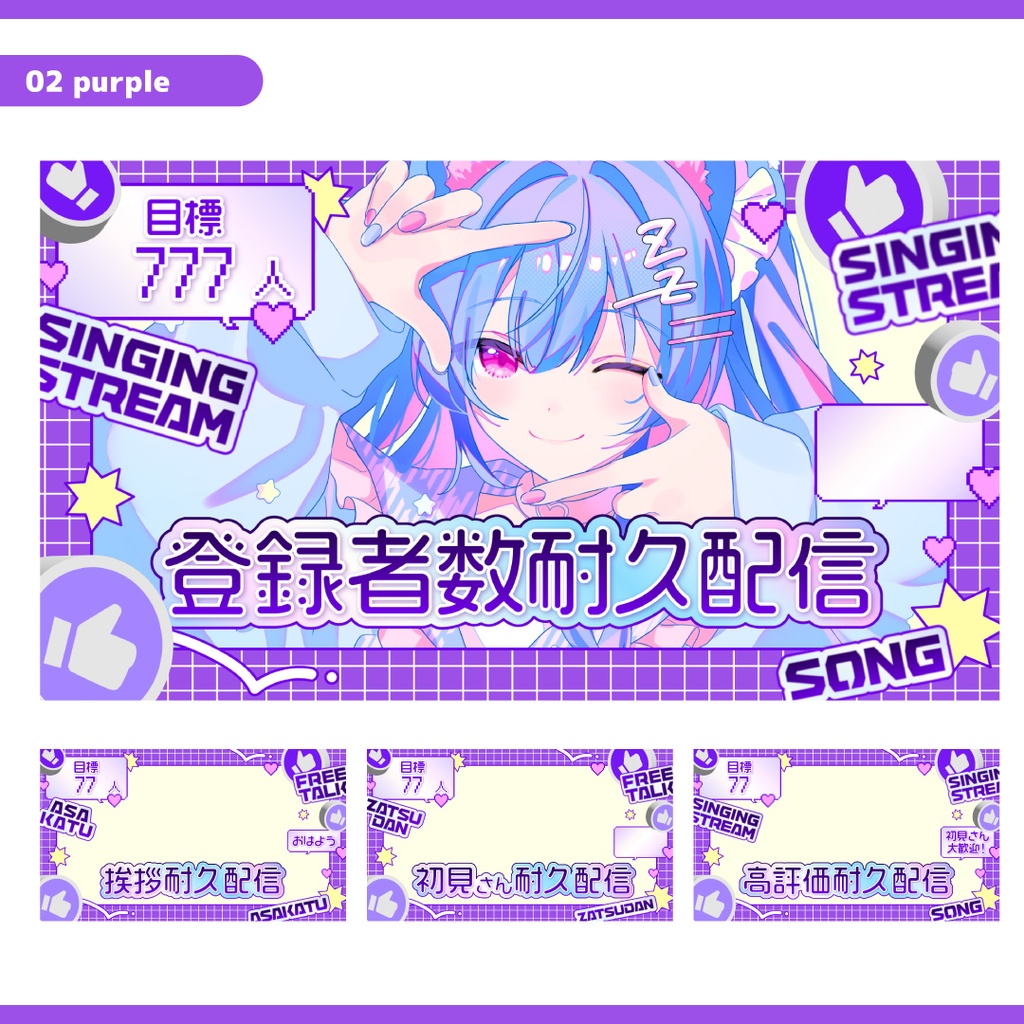 重ねるだけ!耐久配信用サムネイル【Vtuber/配信者さん向け】