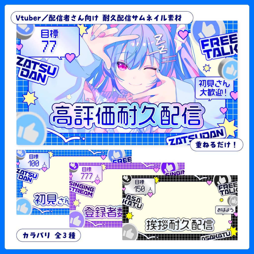 重ねるだけ！耐久配信用サムネイル【Vtuber／配信者さん向け】