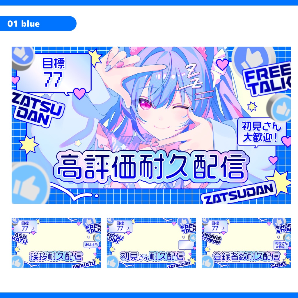 重ねるだけ!耐久配信用サムネイル【Vtuber/配信者さん向け】