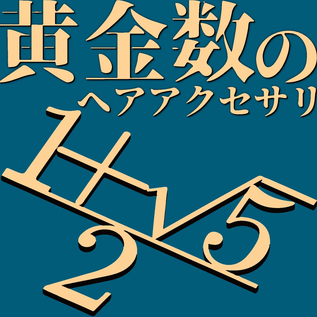 【無料】黄金数ヘアピン【VRChat想定】