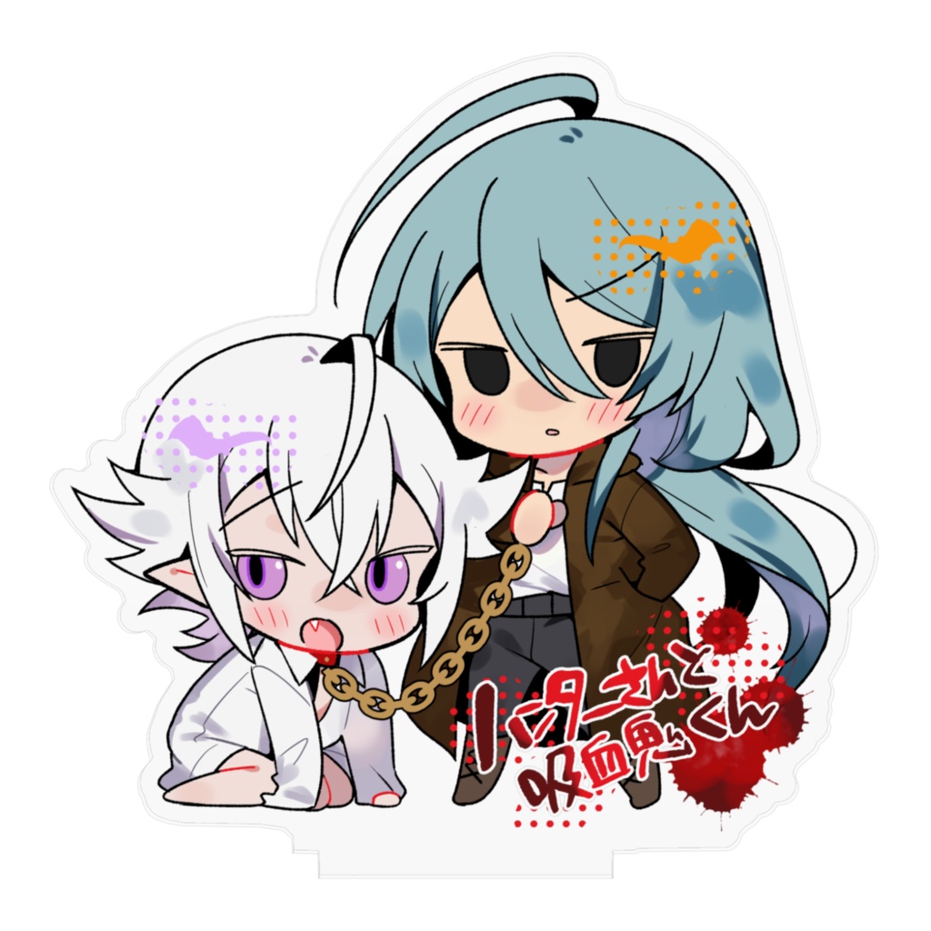 ハンターさんと吸血鬼くん完結記念アクリルスタンド