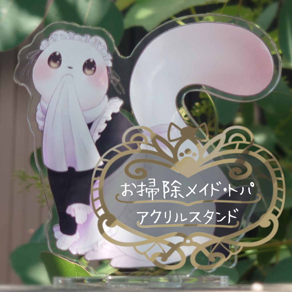 メイドトパ　アクリルスタンド