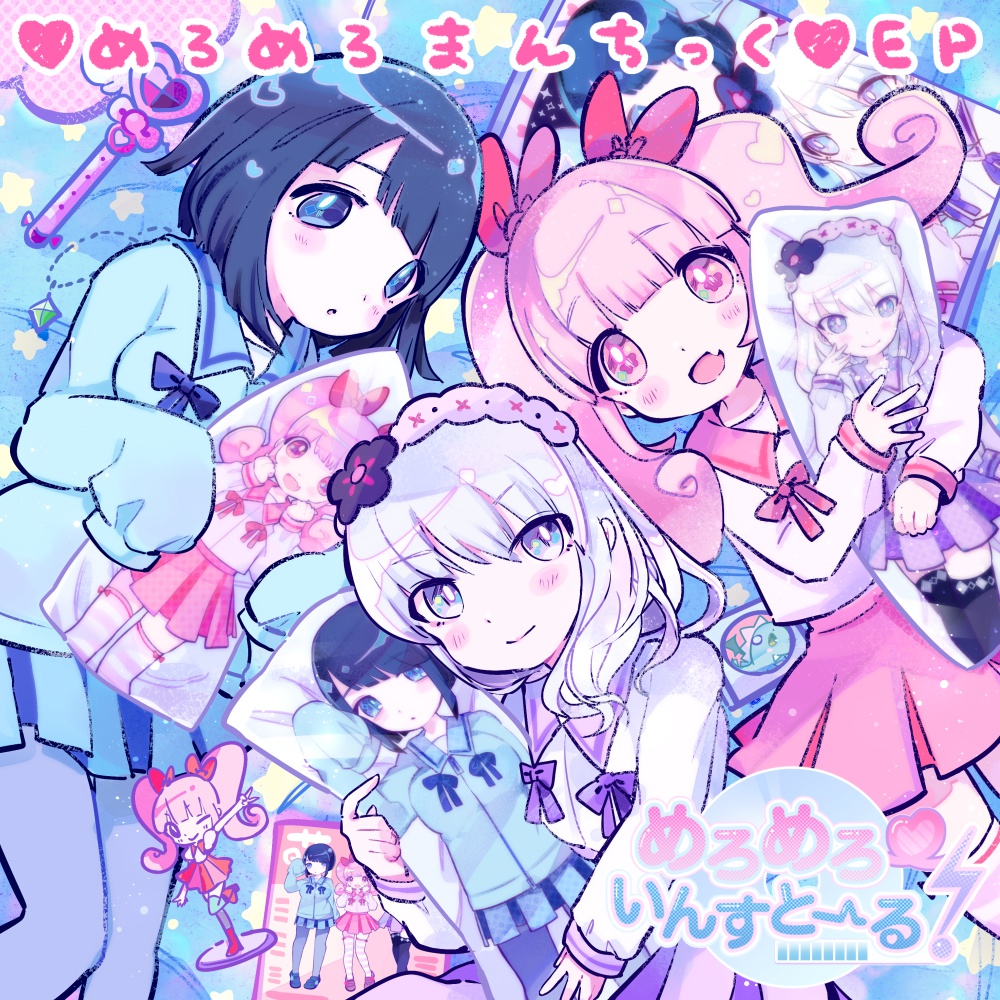 ♡めろめろまんちっく♡EP
