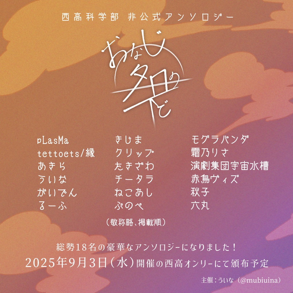 西高科学部非公式アンソロジー「おなじ夕日の下で」