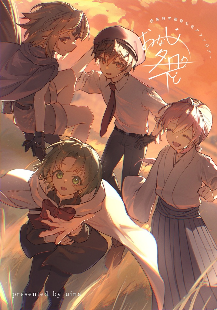西高科学部非公式アンソロジー「おなじ夕日の下で」