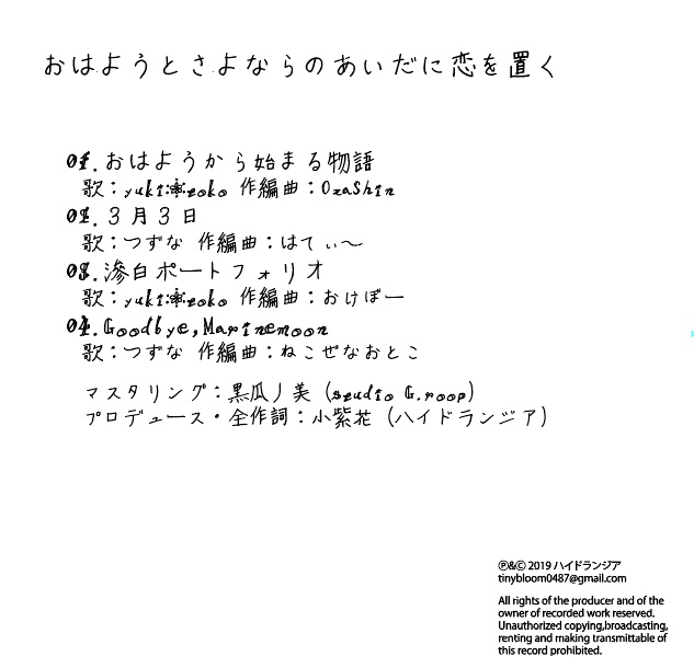 おはようとさよならのあいだに恋を置く