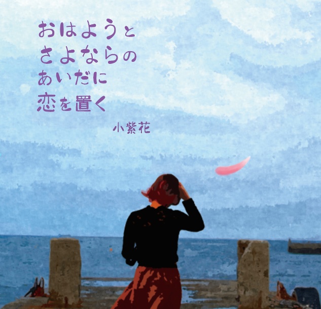 おはようとさよならのあいだに恋を置く［パッケージ版］