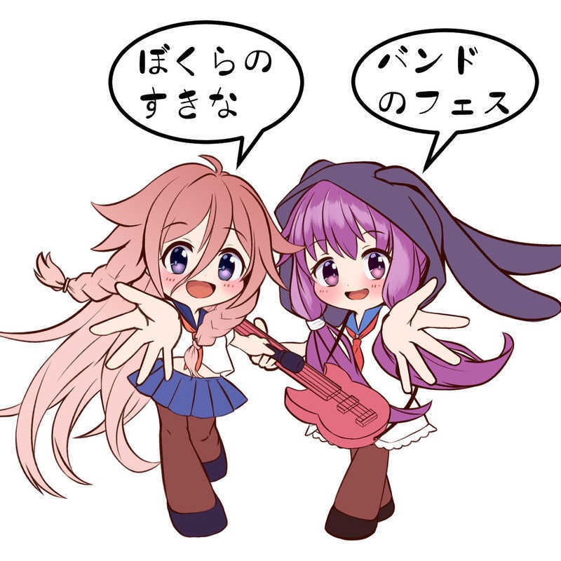 ぼくらのすきなバンドのフェス