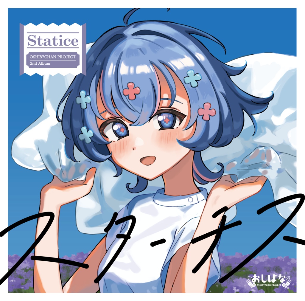 『スターチス』 おしばなちゃん 2nd album【CD＆DL】