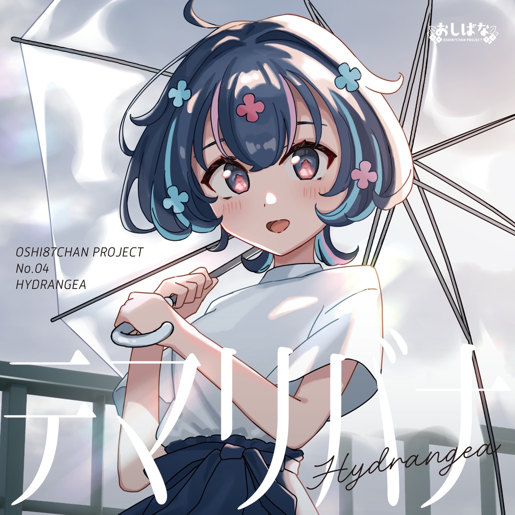 『テマリバナ』 おしばなちゃん 4th album【CD&DL】