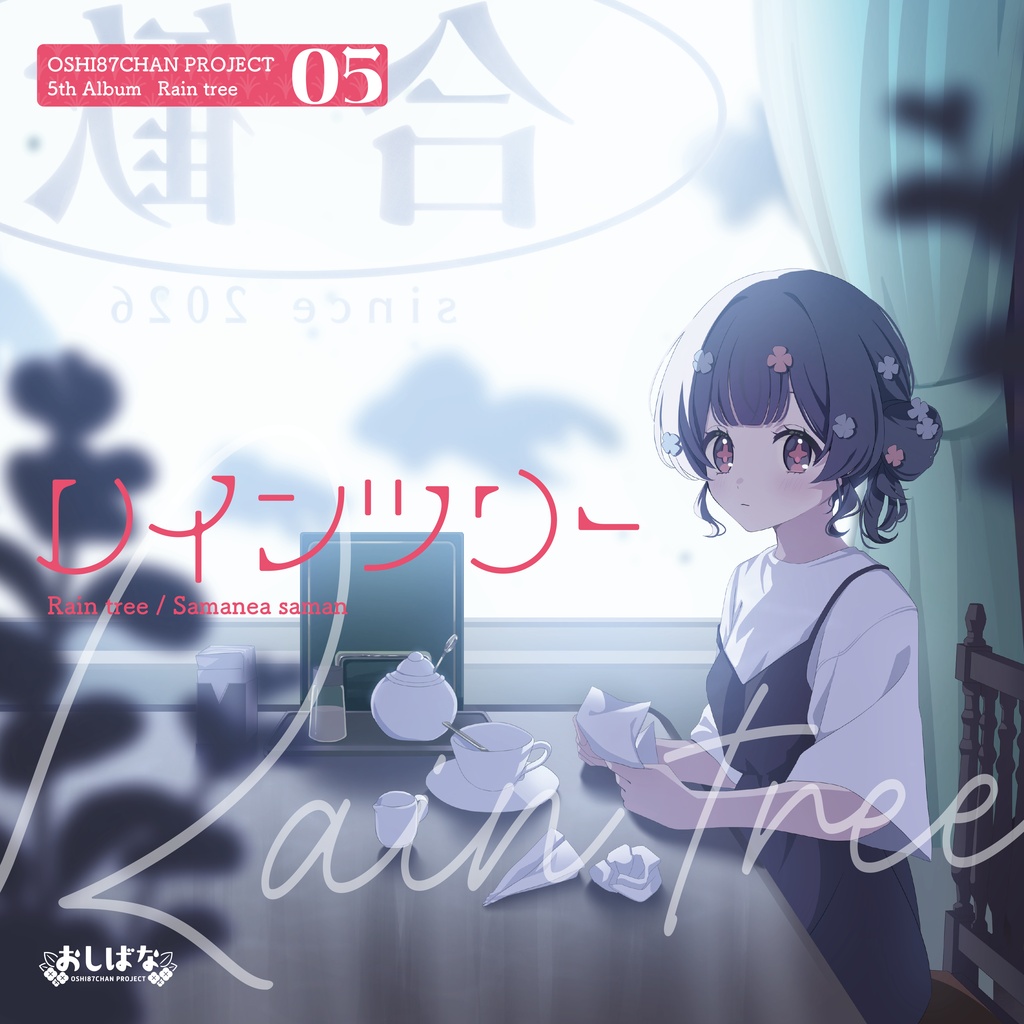 『レインツリー』 おしばなちゃん 5th album【CD&DL】