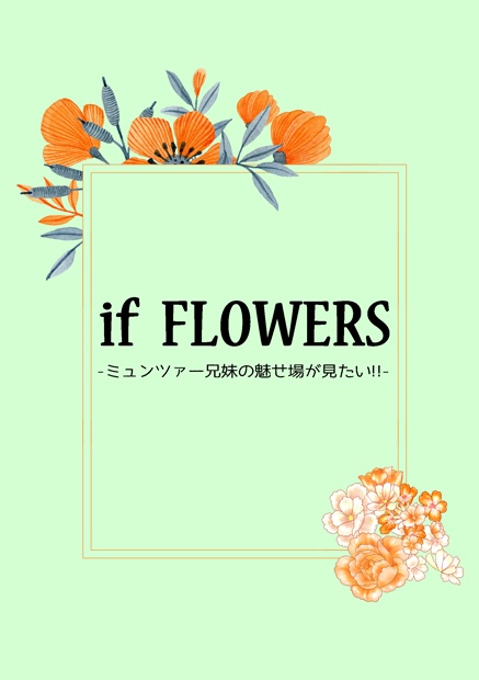 if FLOWERS -ミュンツァー兄妹の魅せ場が見たい!!-