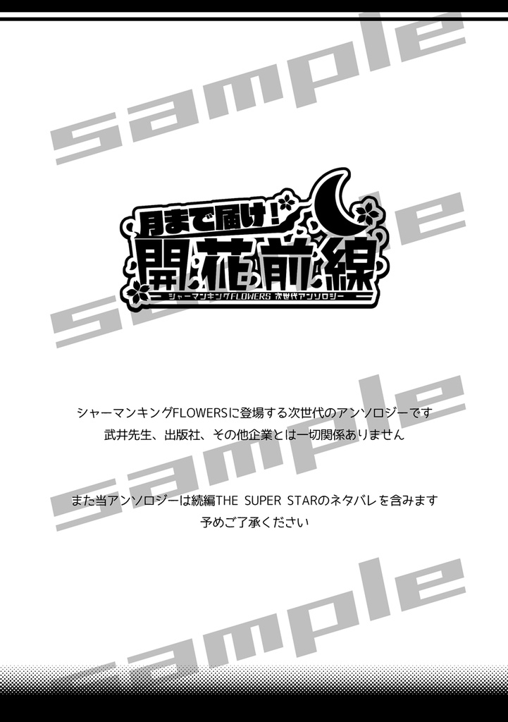 シャーマンキングFLOWERS 次世代アンソロジー「月まで届け!開花前線」