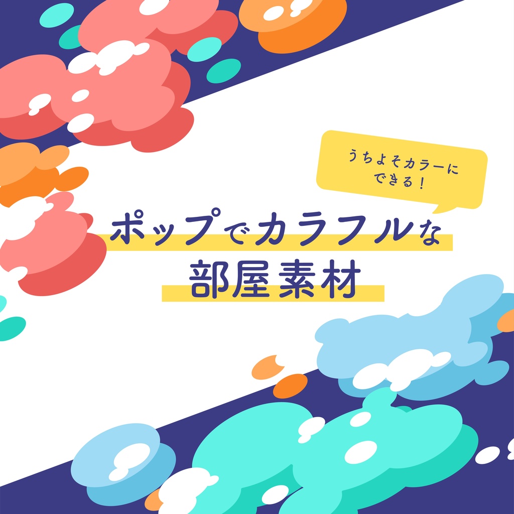 【無料/投げ銭】ポップでカラフルな部屋素材